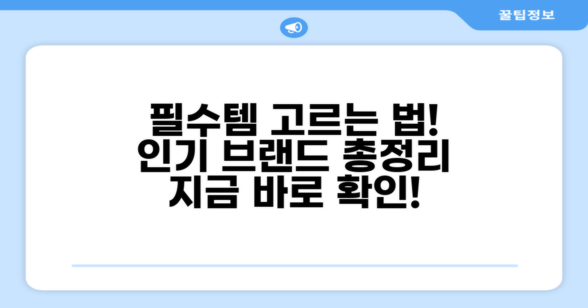 필수 선택법과 인기 브랜드