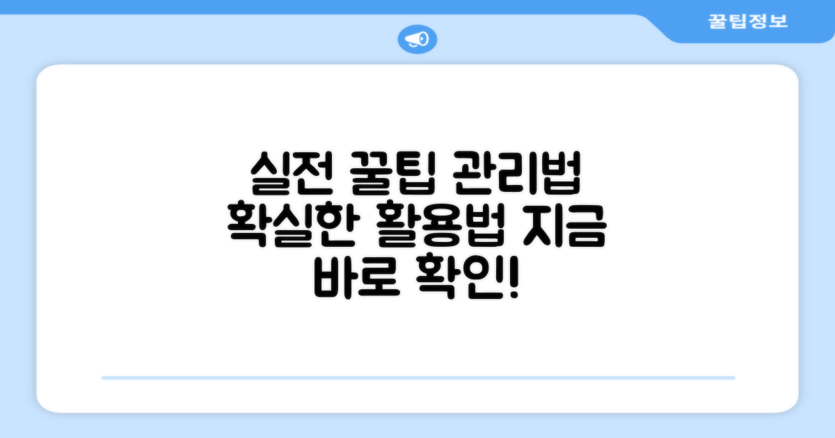 실전 활용 꿀팁과 관리법