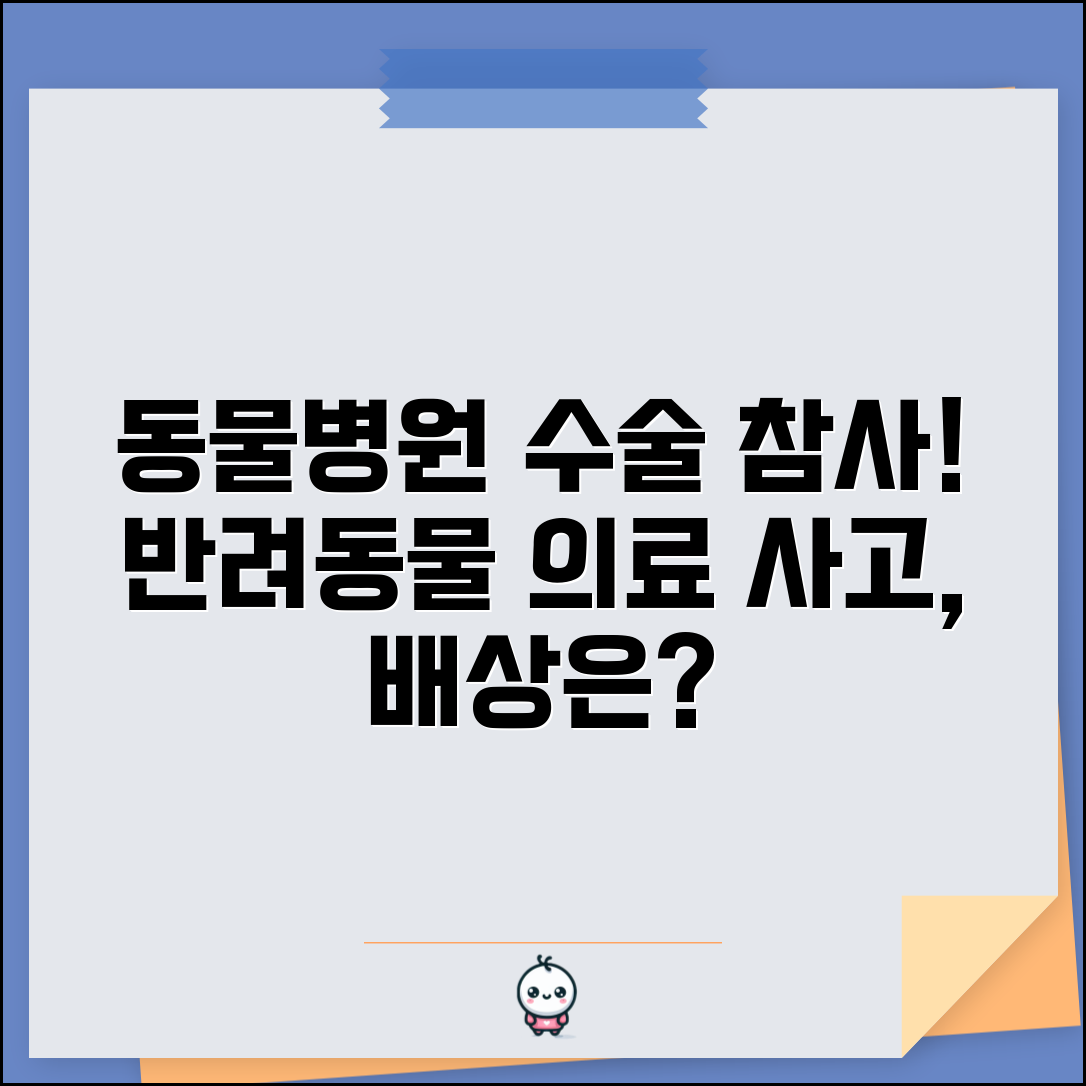 동물병원 수술 실패 | 반려동물 수술 실패 의료사고 배상