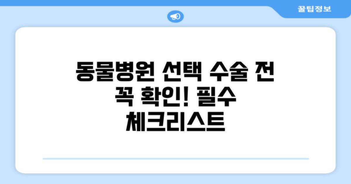 동물병원 선택과 수술 전 확인 사항