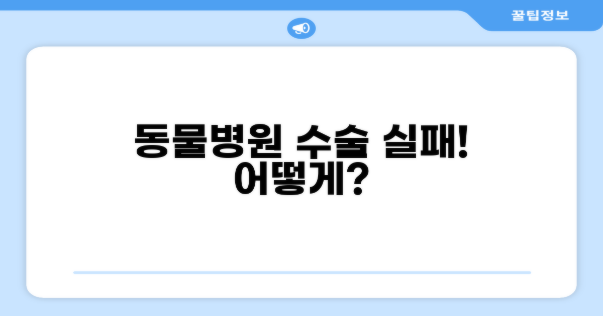 동물병원 수술 실패, 어떻게 대응할까?