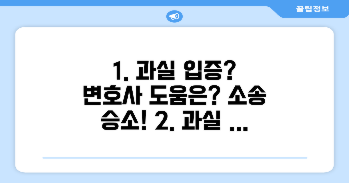 과실 입증과 소송, 전문가 도움은?