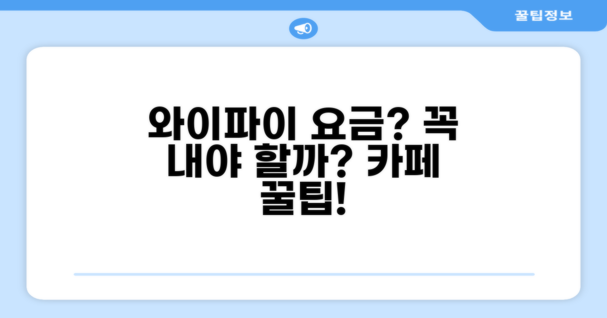 카페 와이파이 요금, 꼭 내야 할까?
