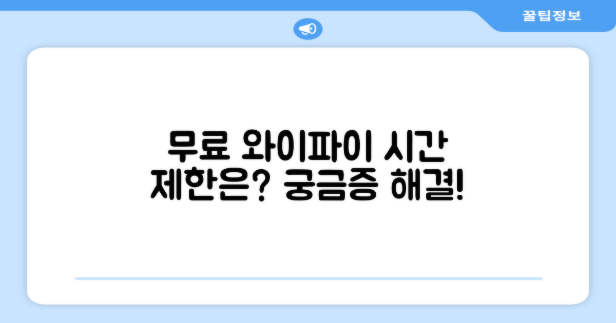 무료 와이파이 이용 시간과 제한은?