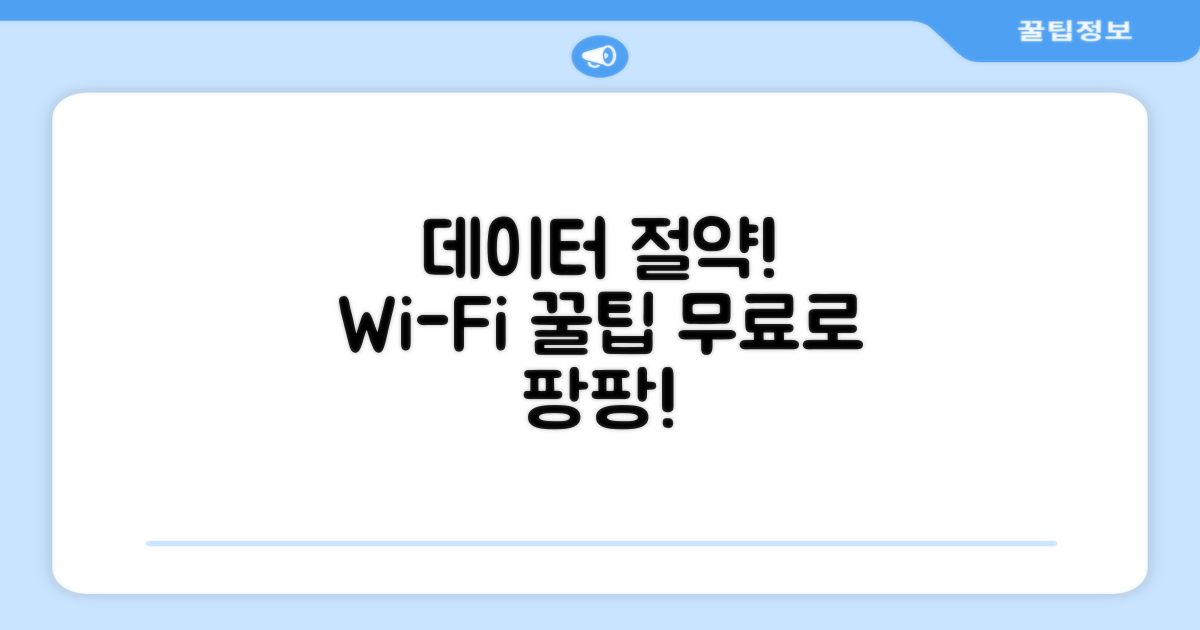 데이터 절약 꿀팁과 와이파이 활용법