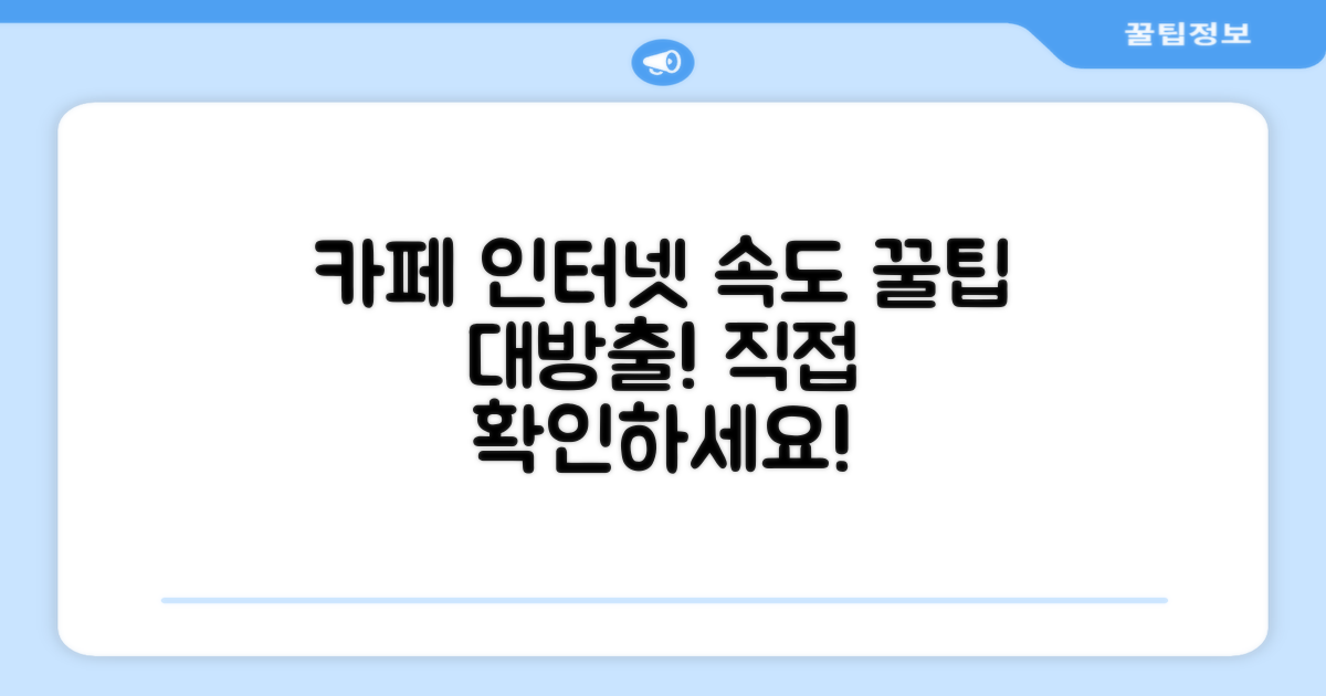 카페 인터넷 속도, 확인하고 고르는 법