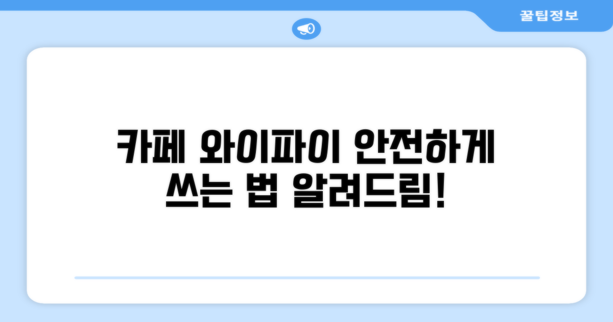 안전하게 카페 와이파이 사용하는 방법