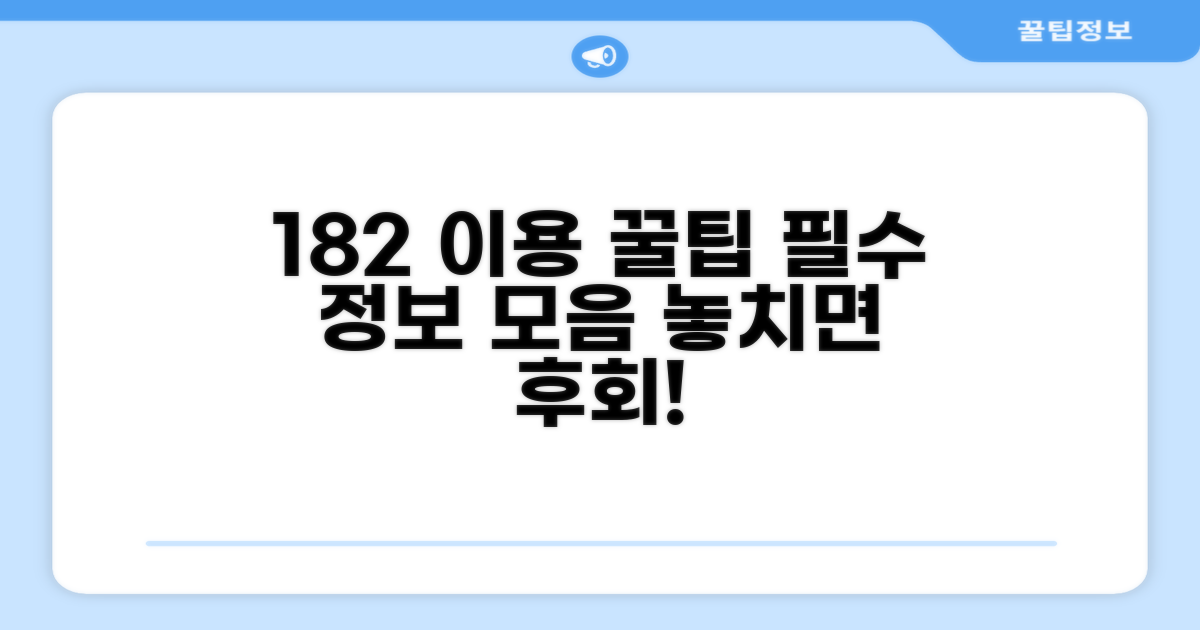 182 이용 시 꼭 알아두세요