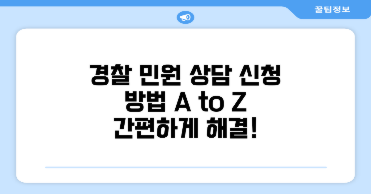 경찰 민원 상담, 이렇게 신청하세요