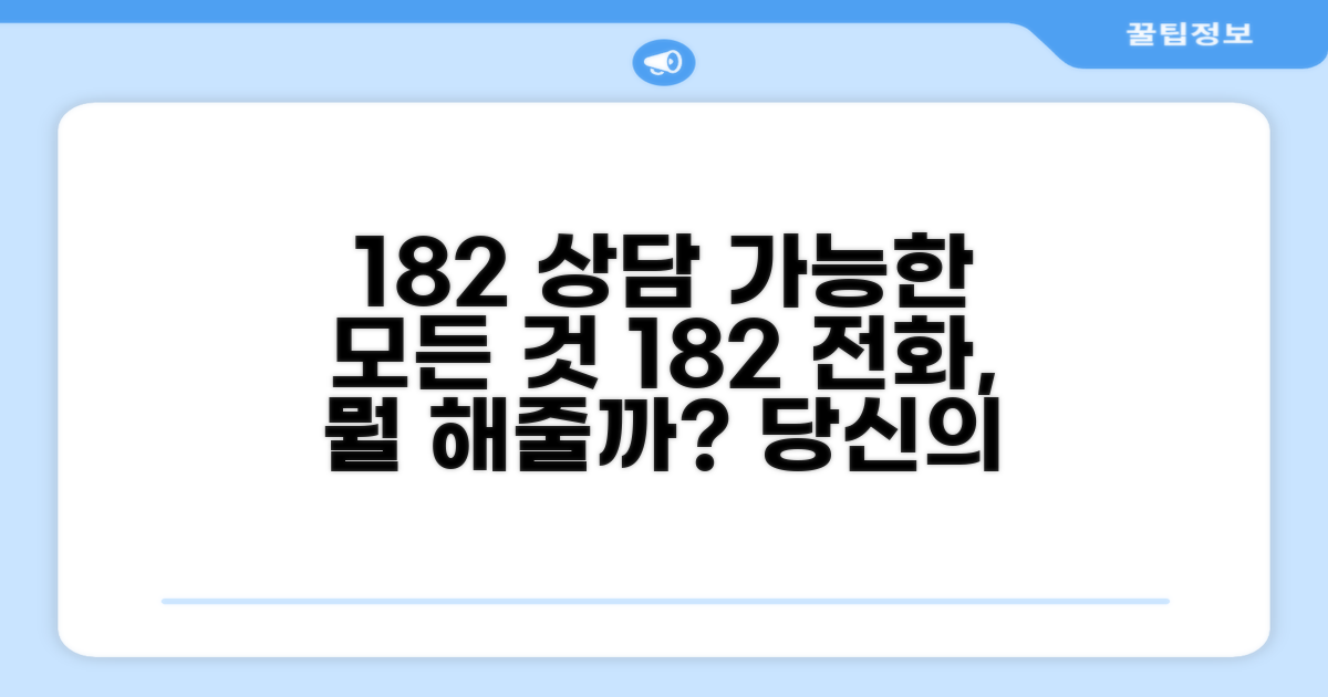 182로 전화하면 이런 상담 가능해요