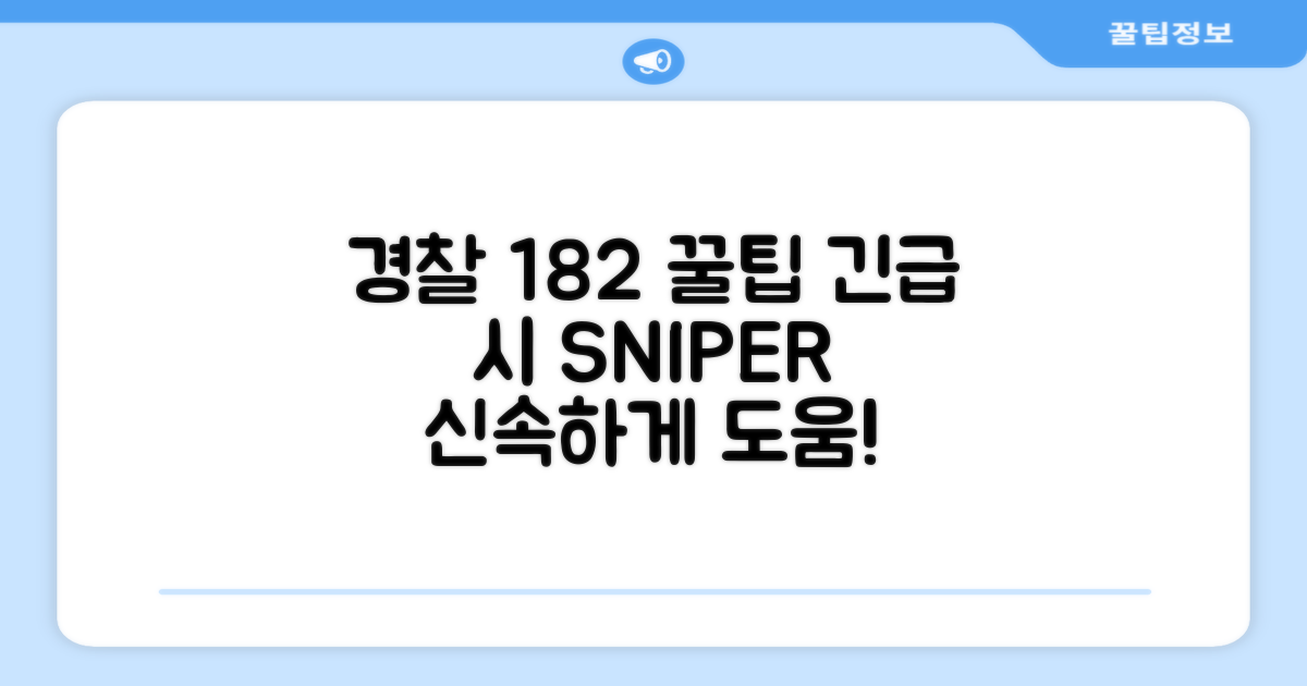 경찰 도움, 182 활용 꿀팁