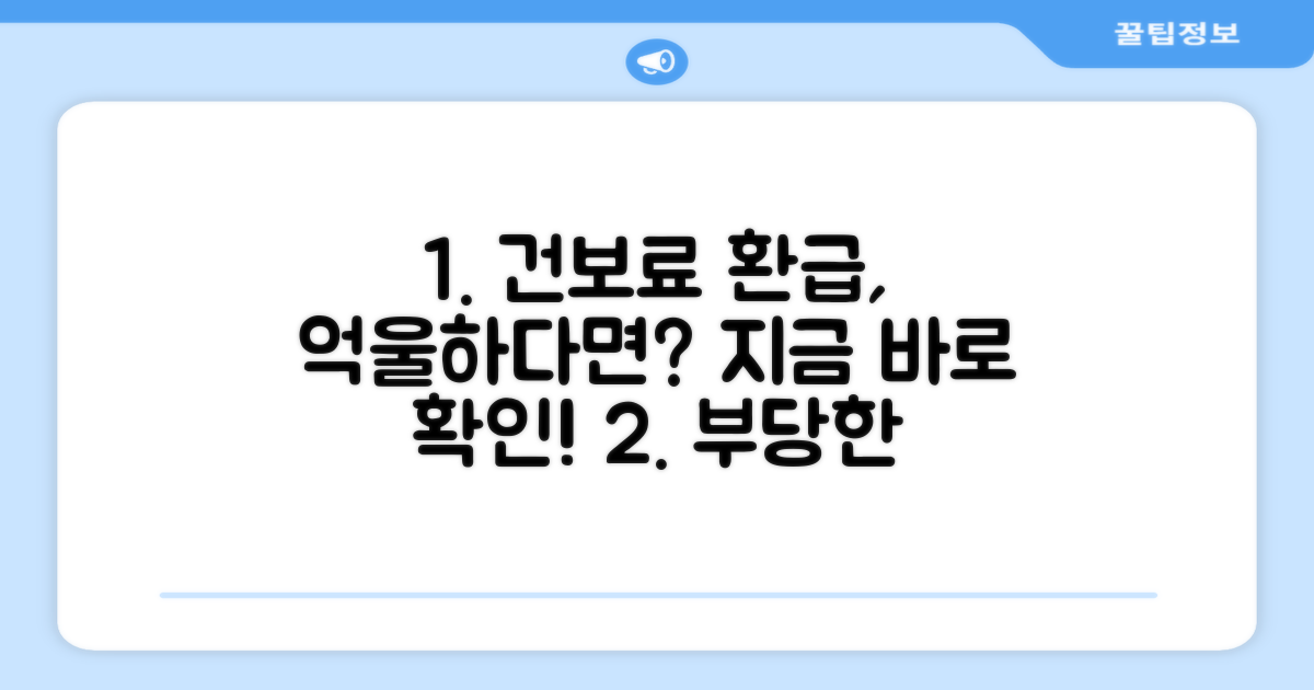부당한 건보료 환급 받는 법