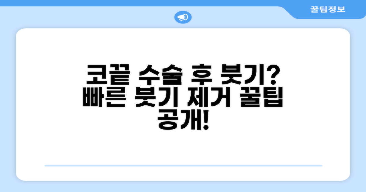 코끝 수술 후 붓기 제거 팁