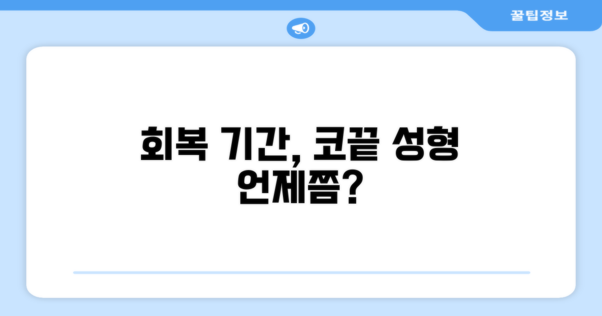 코끝 성형 회복 기간, 언제쯤?