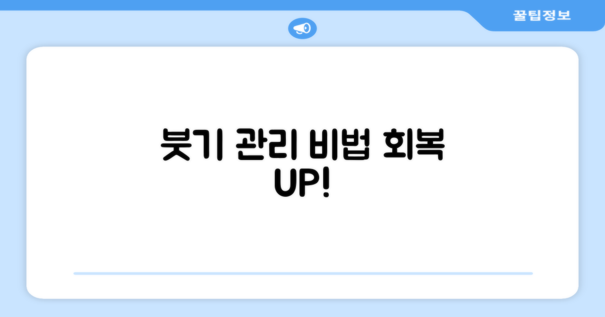 회복 기간 붓기, 어떻게 관리할까?