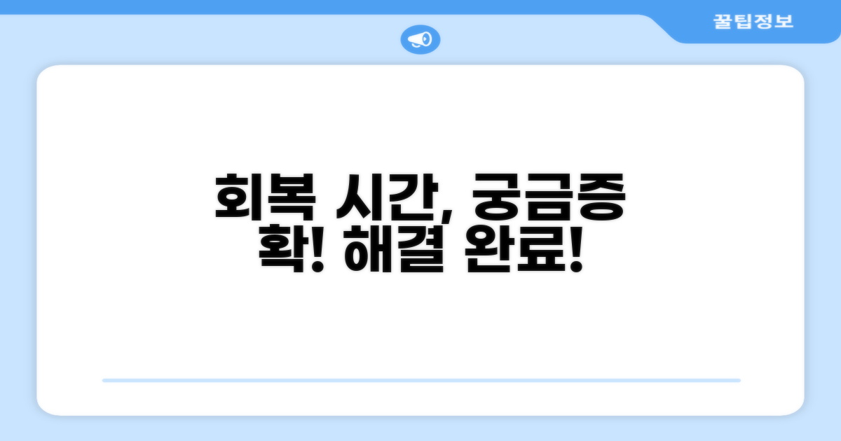 회복 소요 시간, 궁금증 해결