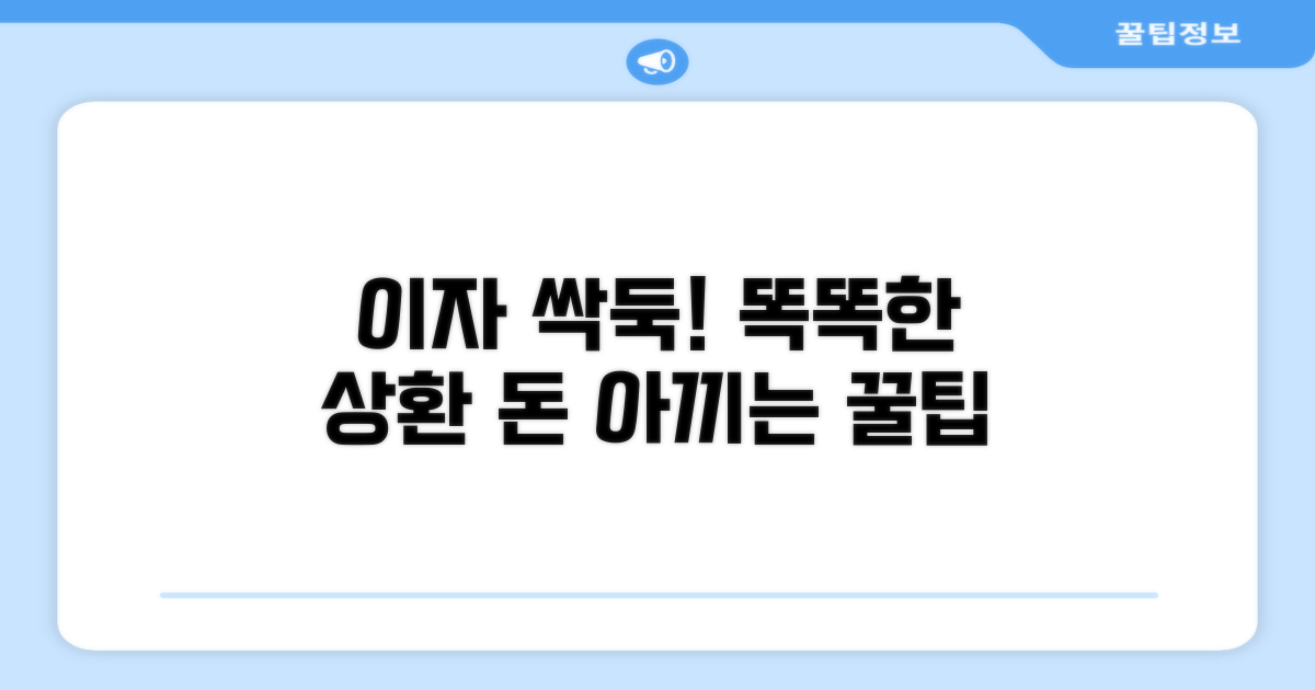 이자 절약과 똑똑한 상환 방법