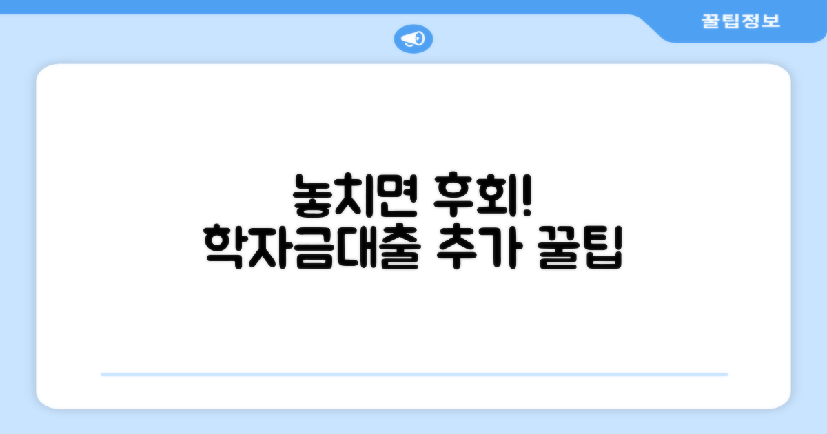 놓치기 쉬운 학자금대출 추가 팁