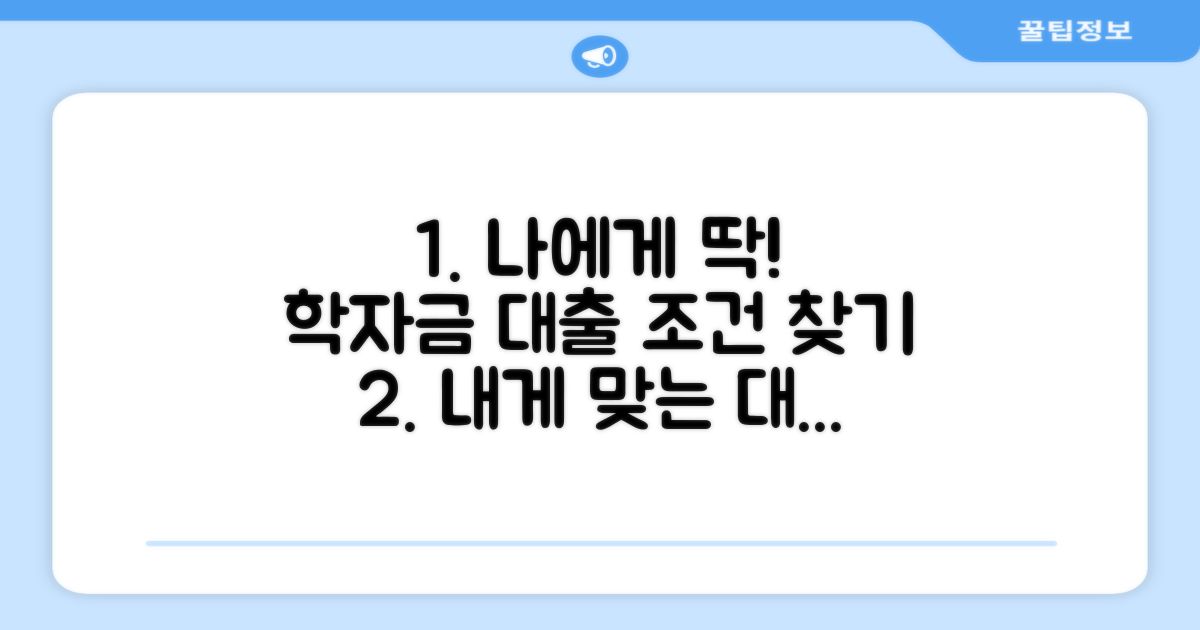 나에게 맞는 학자금대출 조건 찾기