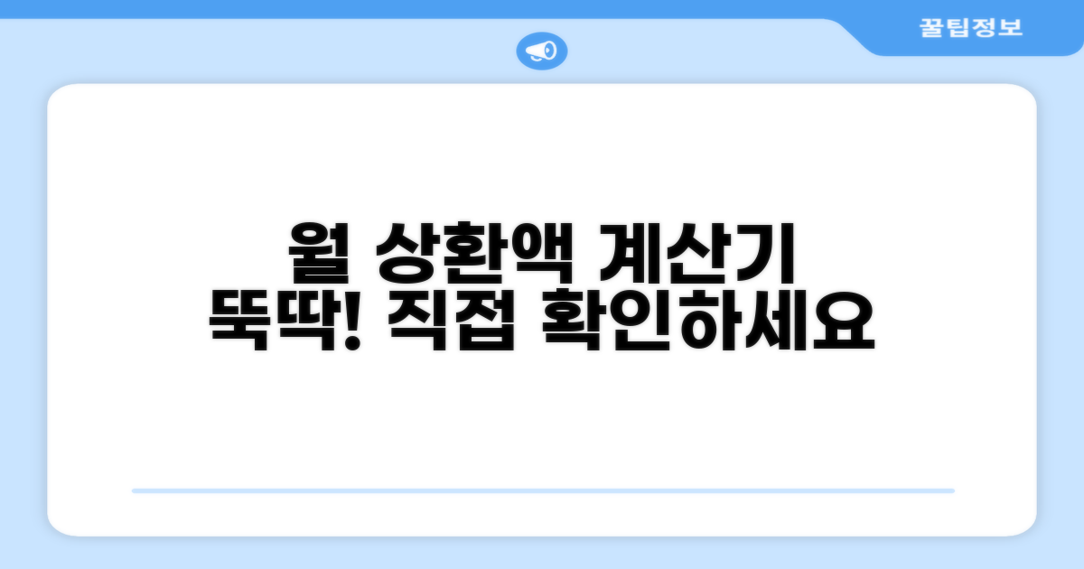 계산기 활용! 월 상환액 직접 계산