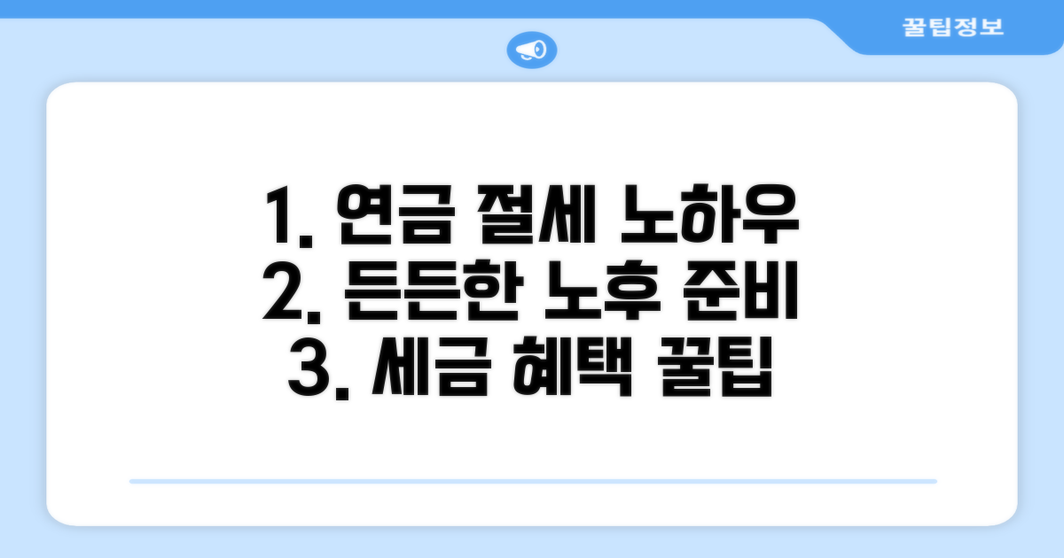 안정된 노후를 위한 연금 세금 가이드