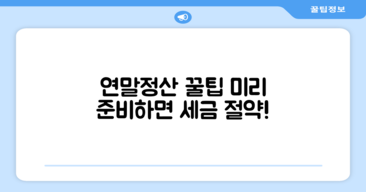 절세 꿀팁: 연말정산 미리 준비하기