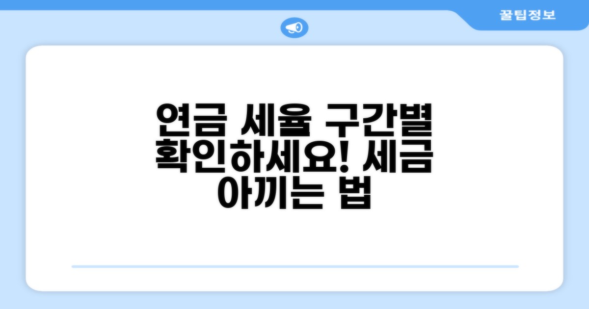 연금 소득 구간별 세율 파헤치기