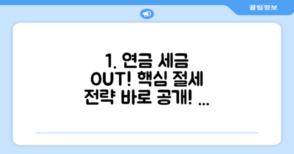 연금 세금 부담 줄이는 핵심 전략