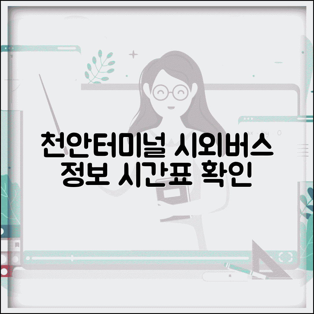 천안 시외버스터미널 버스시간표 | 천안터미널 시외버스 정보
