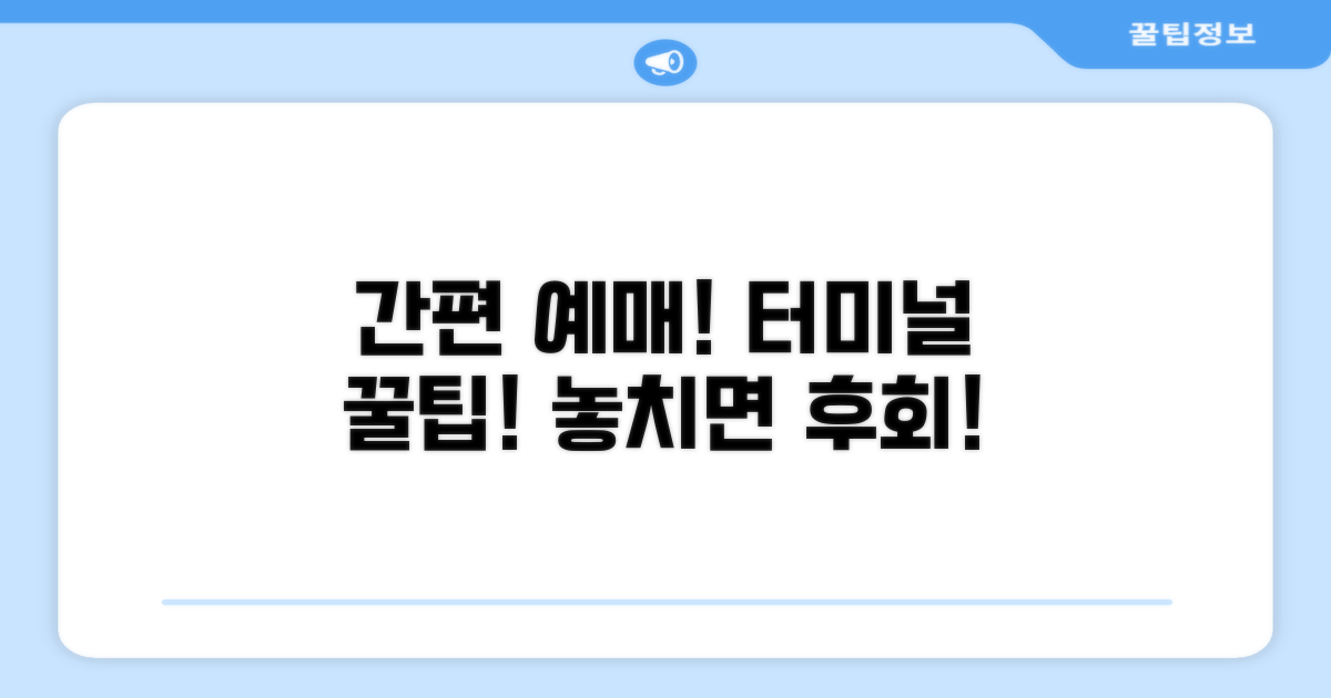 예매 방법과 터미널 이용 팁