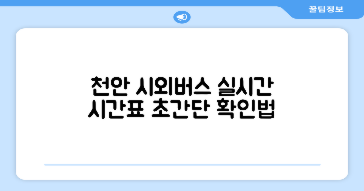 천안 시외버스 시간표 확인법