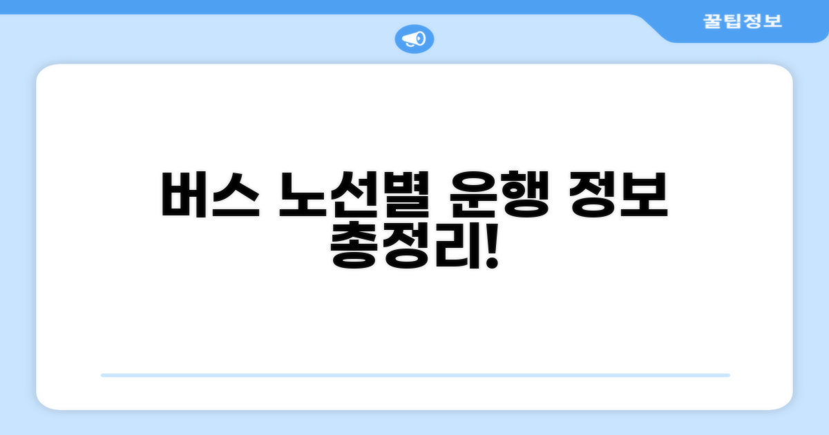 주요 노선별 운행 정보 총정리