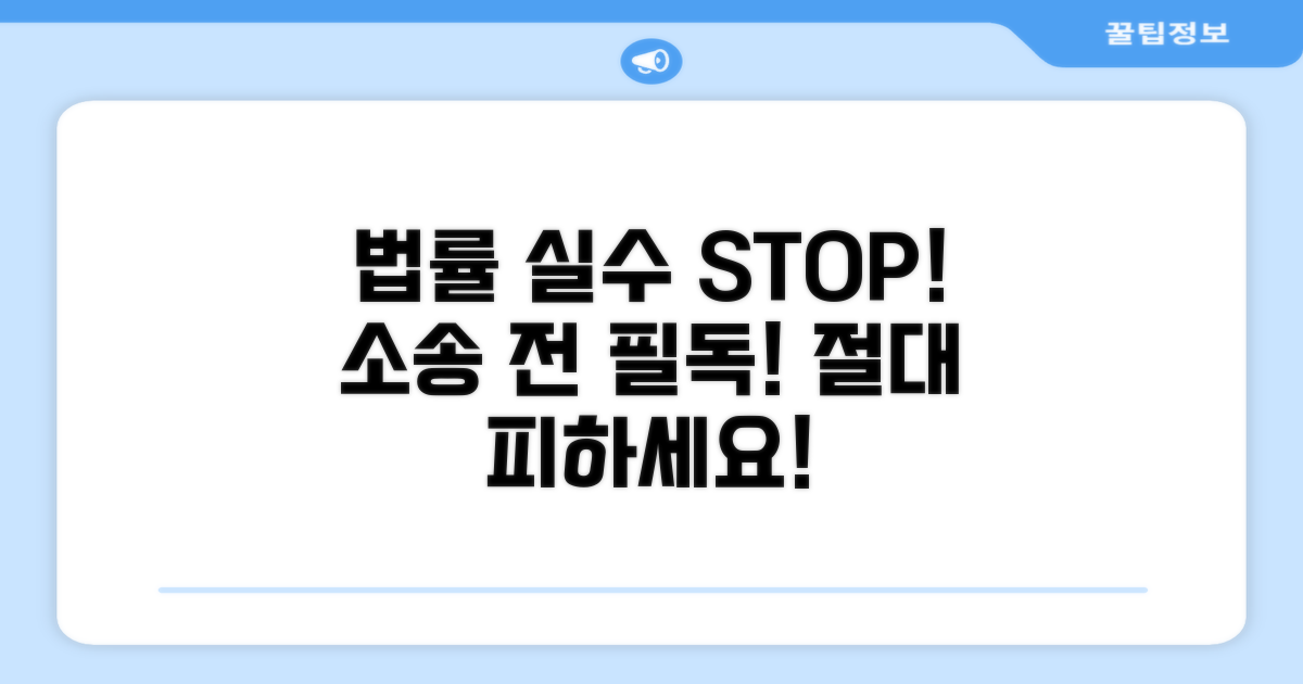 소송 시 흔한 실수와 주의점