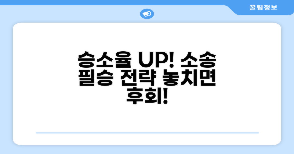 승소율 높이는 소송 전략 꿀팁