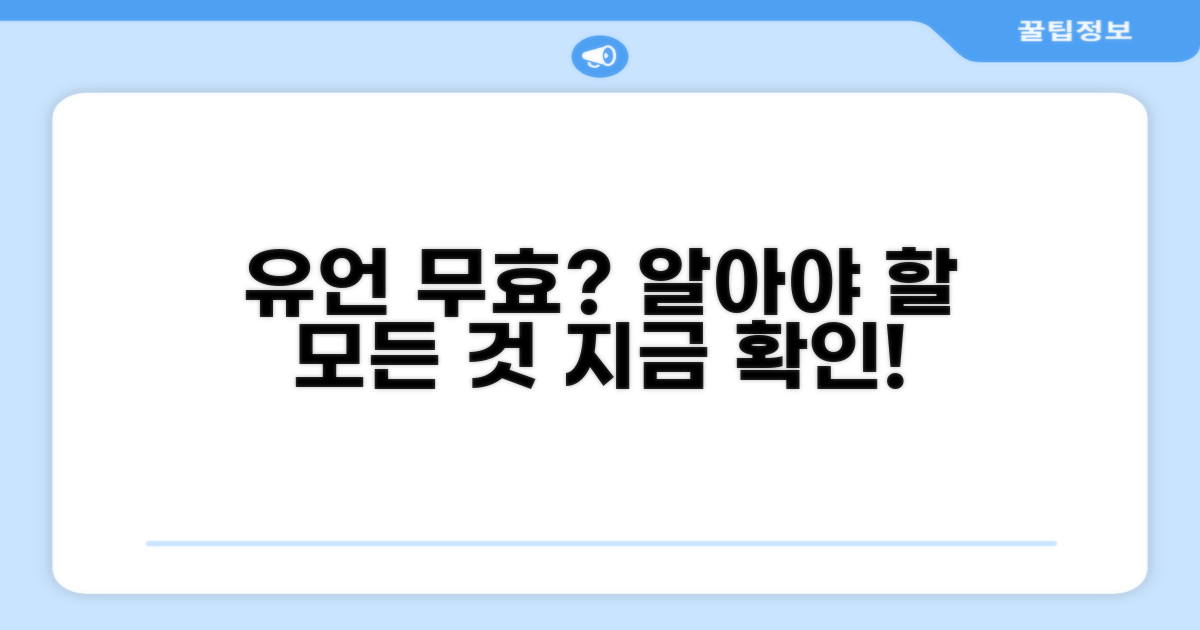 유언장 무효 소송, 이것이 궁금해요