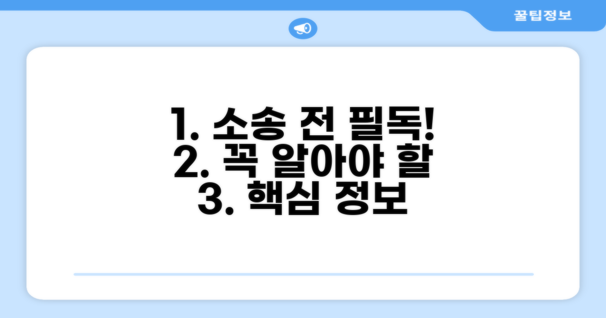 소송 제기 전 알아야 할 필수 정보
