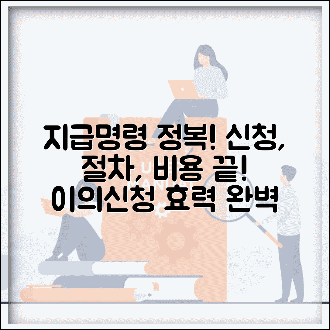 지급명령 신청 방법 절차 비용 | 지급명령 이의 신청과 효력