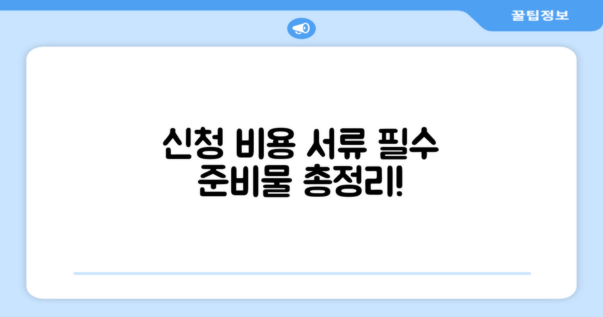 신청 시 필요한 비용과 서류