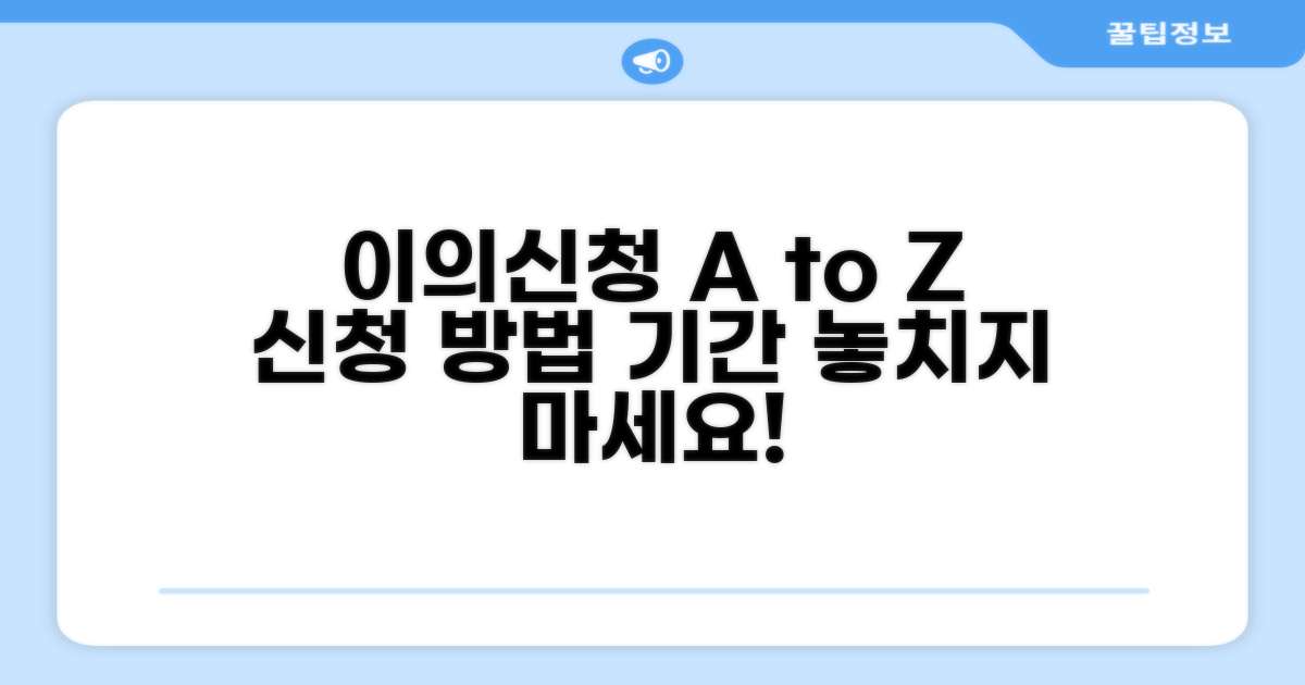 이의 신청 방법과 기간
