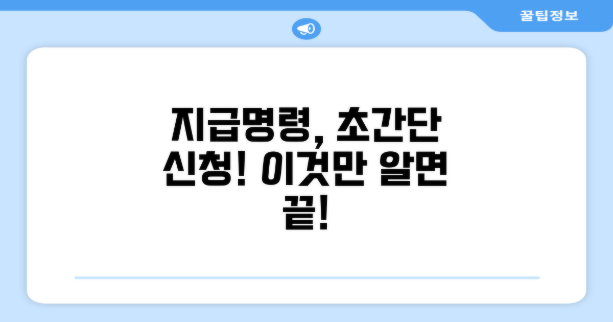 지급명령 신청 방법과 절차