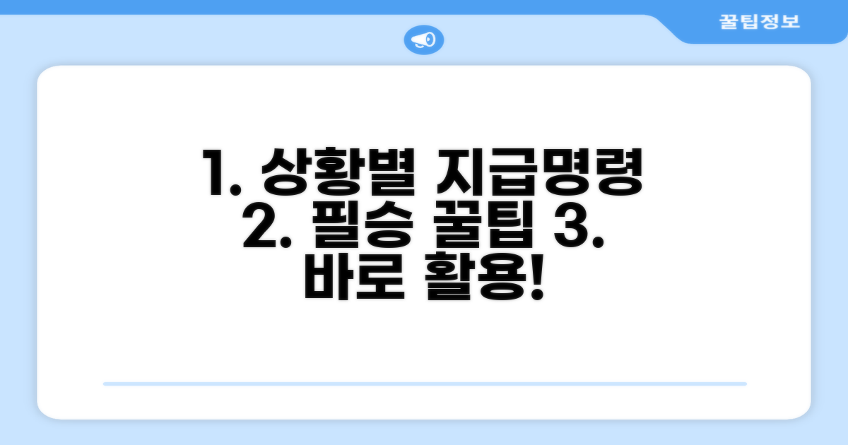 상황별 지급명령 활용 꿀팁