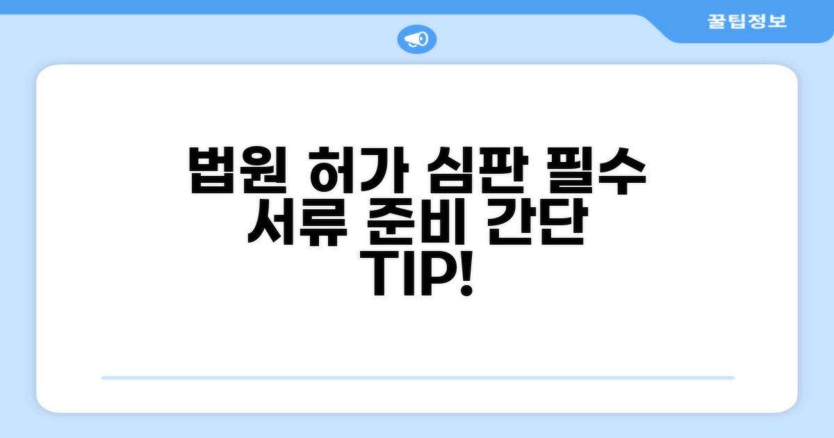 법원 허가 심판 필수 서류 준비