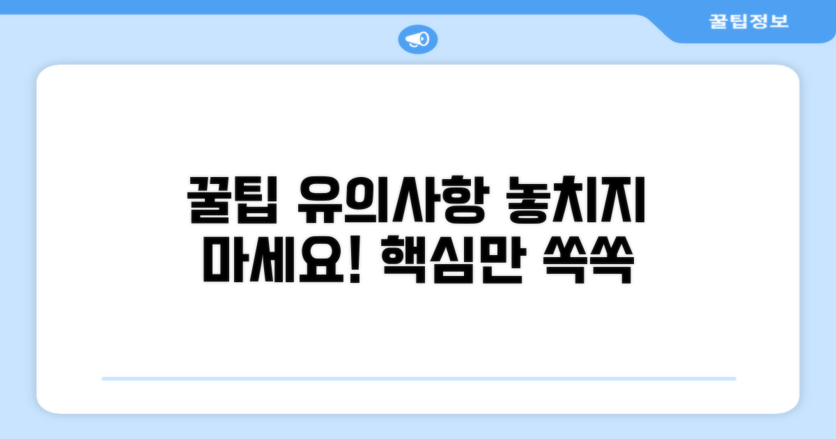 유의사항 및 추가 팁 알아보기