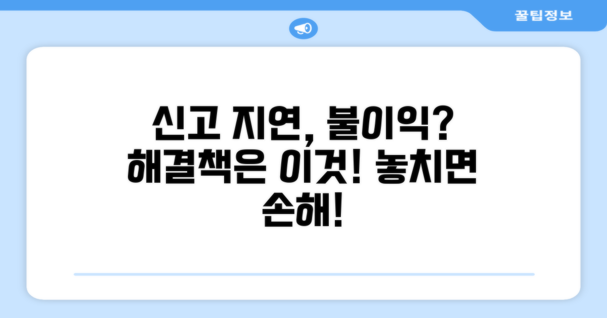 신고 지연 시 불이익과 해결책