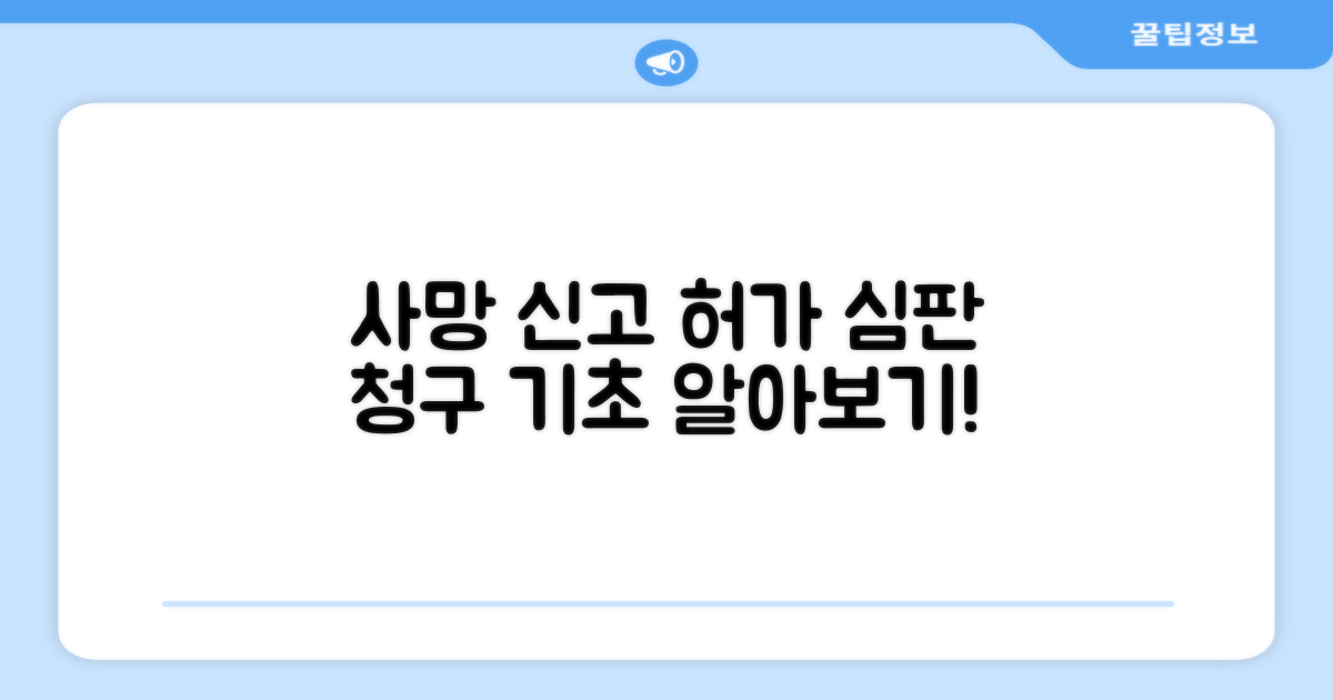 사망 신고 허가 심판 청구 기초