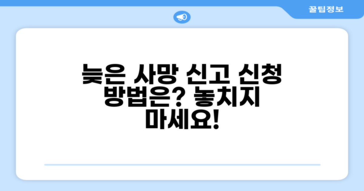 늦은 사망 신고, 신청 절차는?