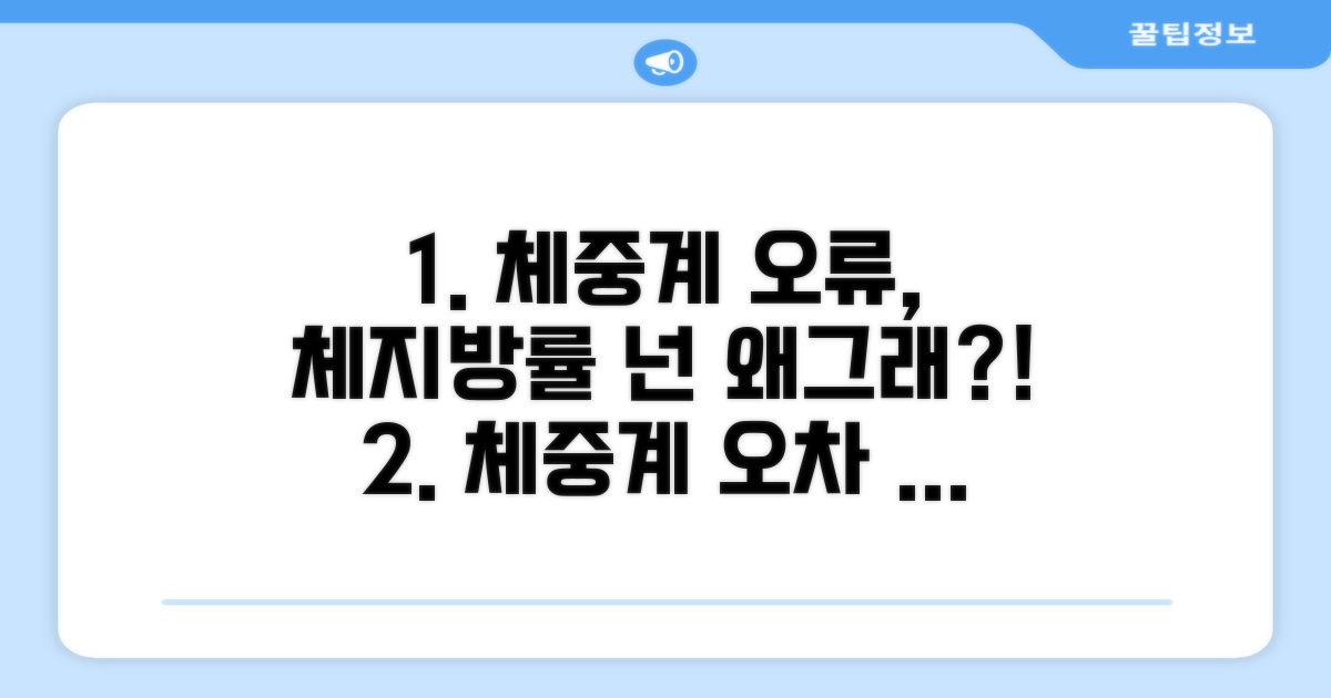 체중계 오류, 체지방률 오차 이유