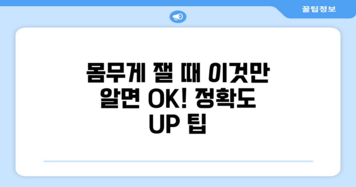 몸무게 정확히 재는 실전 팁