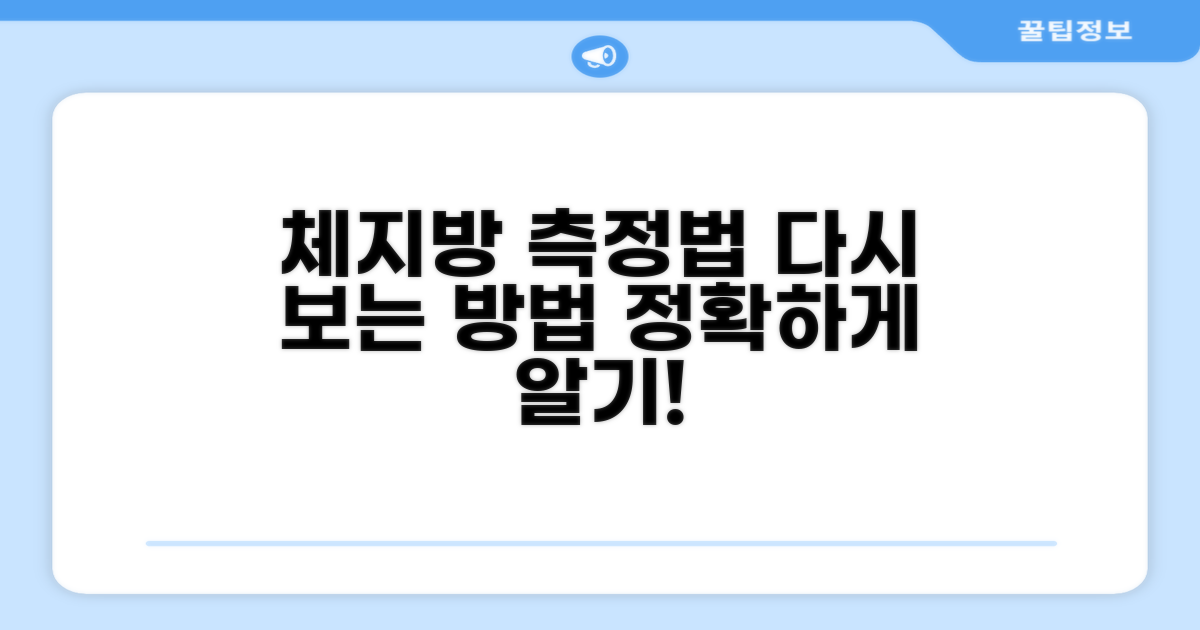 다시 보는 체지방률 측정법