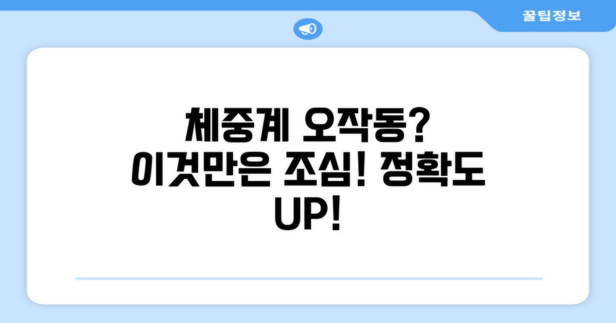 체중계 오작동, 이런 점은 조심해요